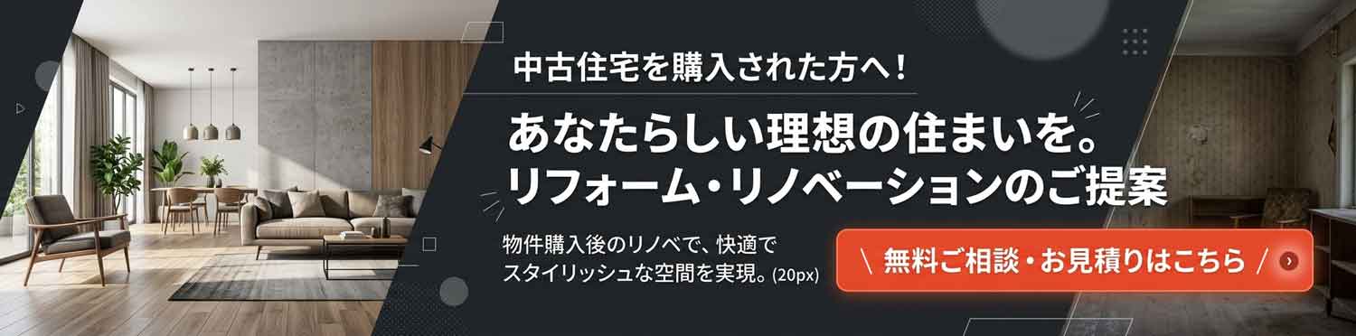 中古住宅を購入された方へ！あなたらしい理想の住まいを。リフォーム・リノベーションのご提案