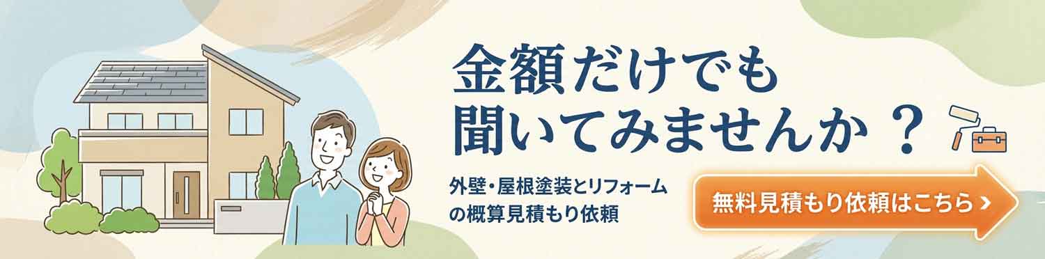 金額だけでも聞いてみませんか？外壁・屋根塗装とリフォームの概算見積もり依頼