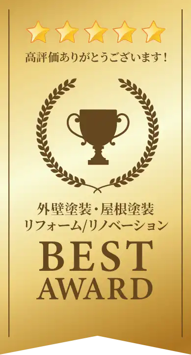 外壁塗装・屋根塗装 リフォーム/リノベーション BEST AWARD
